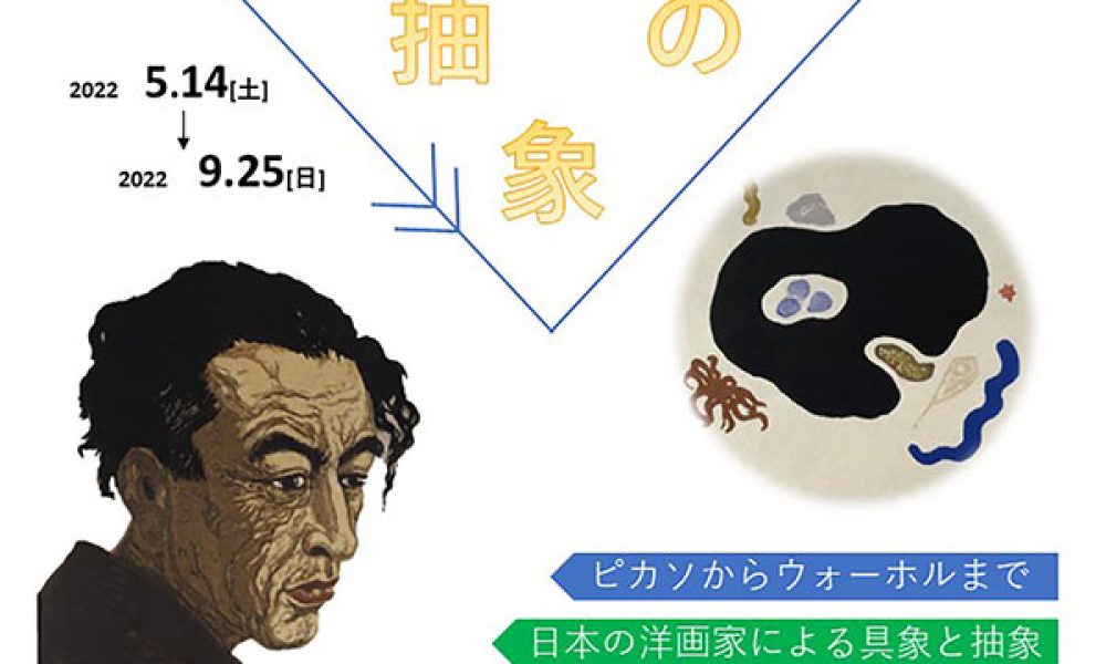 館蔵品展「具象と抽象のあいだ」