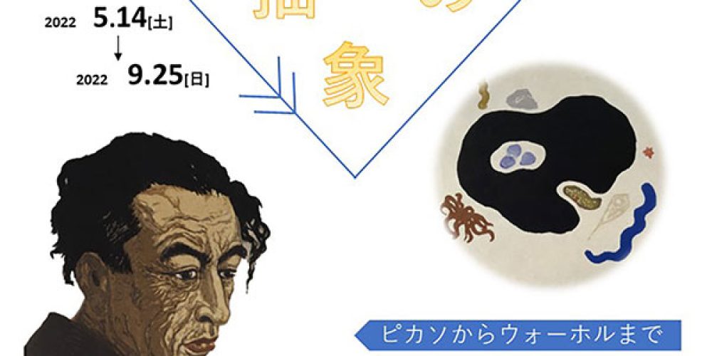 館蔵品展「具象と抽象のあいだ」