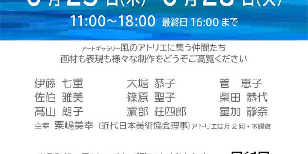 アトリエ風 絵画展
