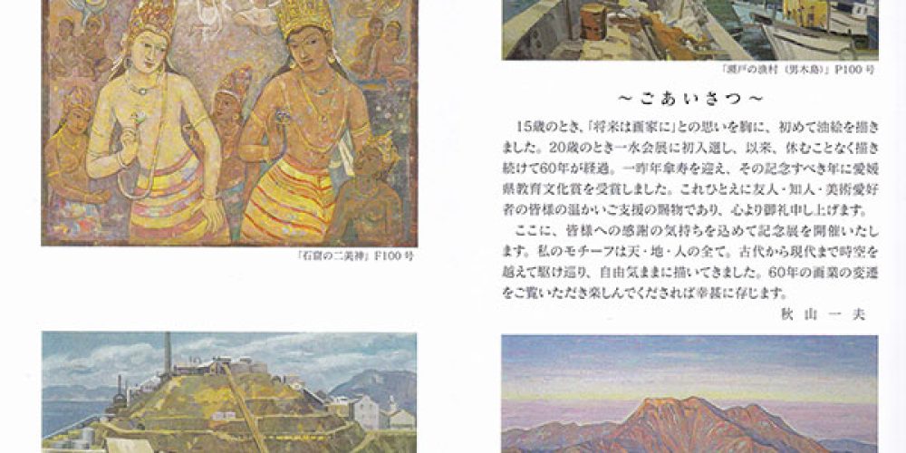 秋山一夫 画業60年記念展