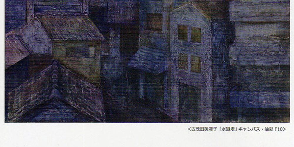古茂田美津子 古茂田杏子 展