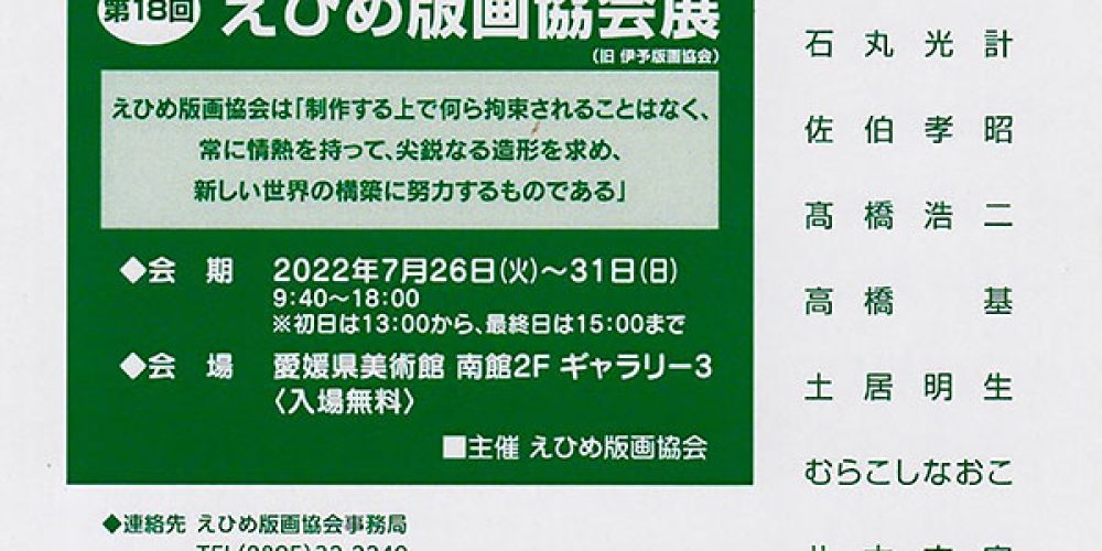 18回 えひめ版画協会展