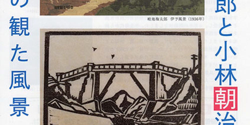 畦地梅太郎と小林朝治展