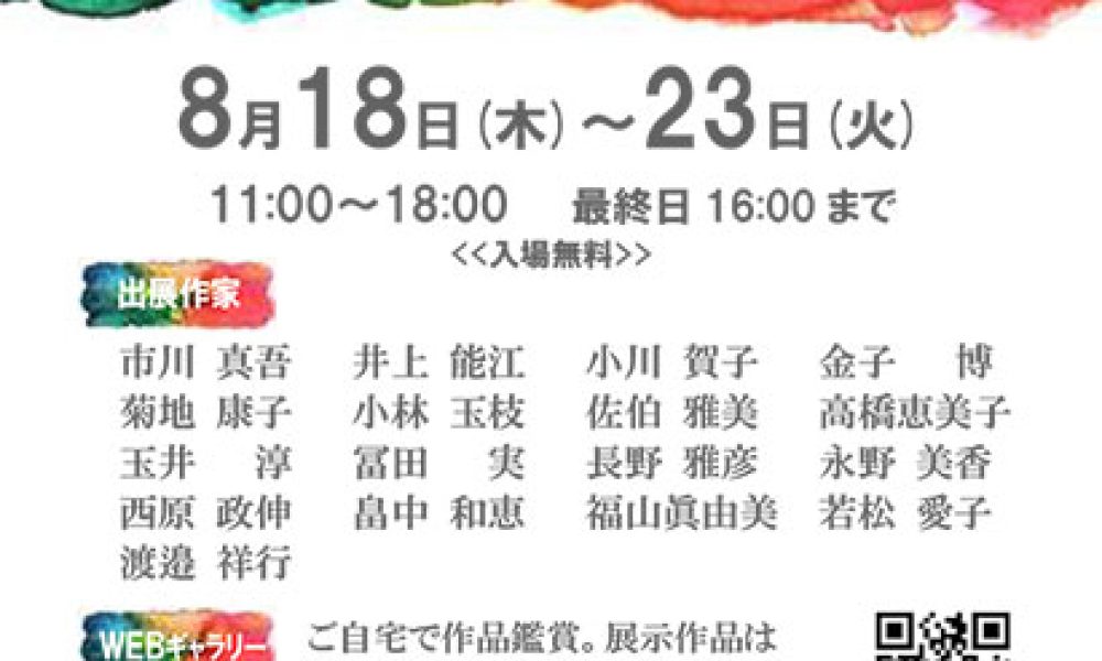 第10回水彩作家展