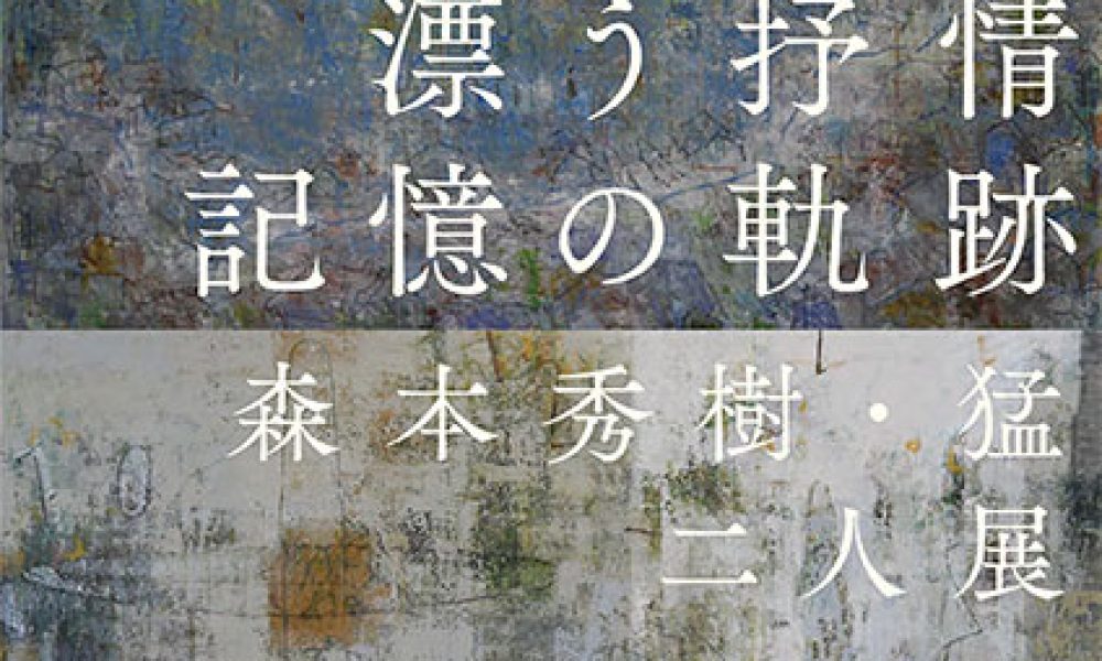 漂う抒情　記憶の軌跡