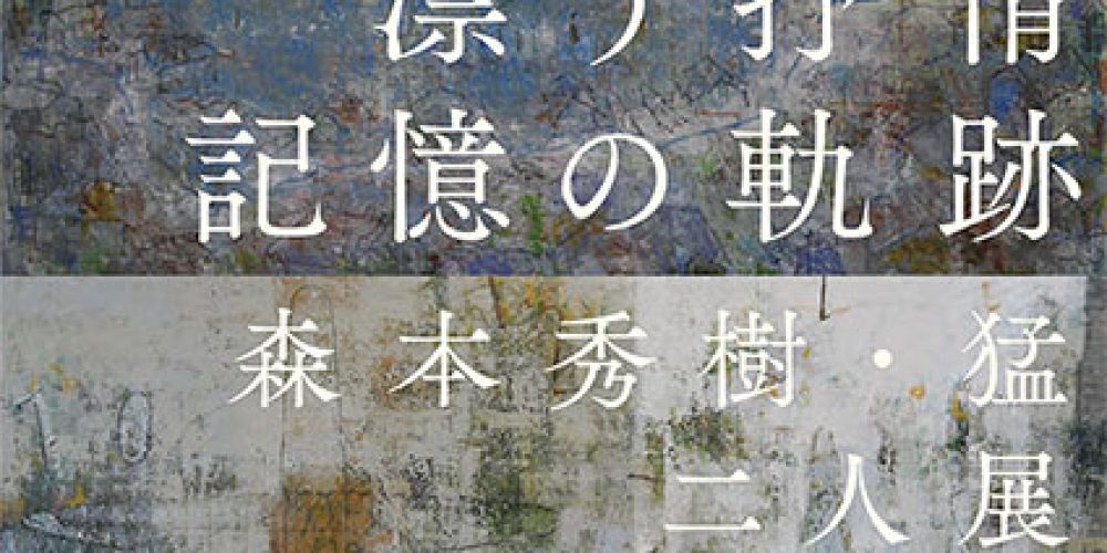 漂う抒情　記憶の軌跡