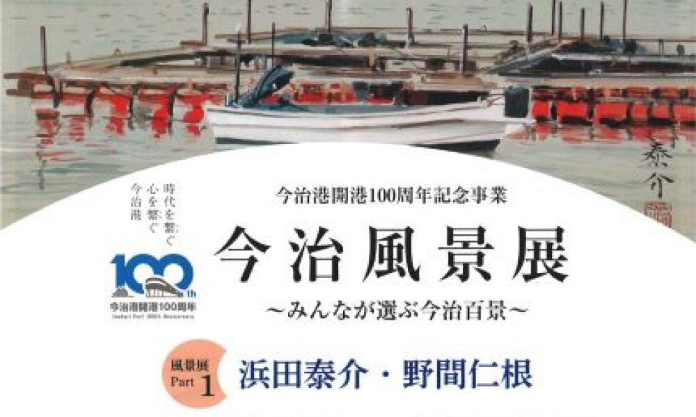 今治風景展 ～みんなが選ぶ今治百景～