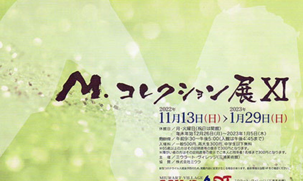 M.コレクション展Ⅺ