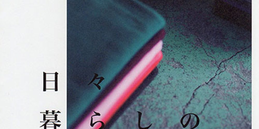 日々暮らしの道具展