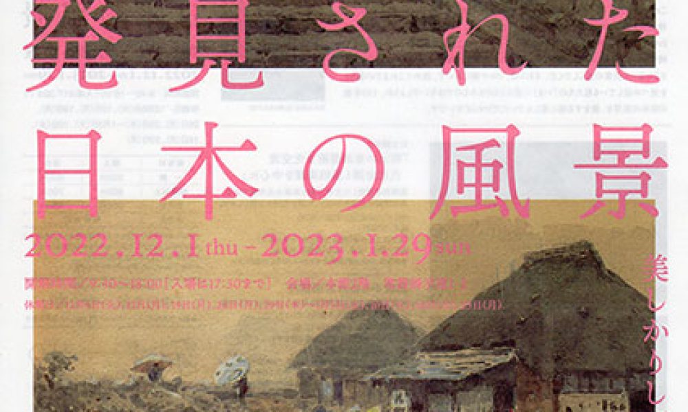 発見された日本の風景