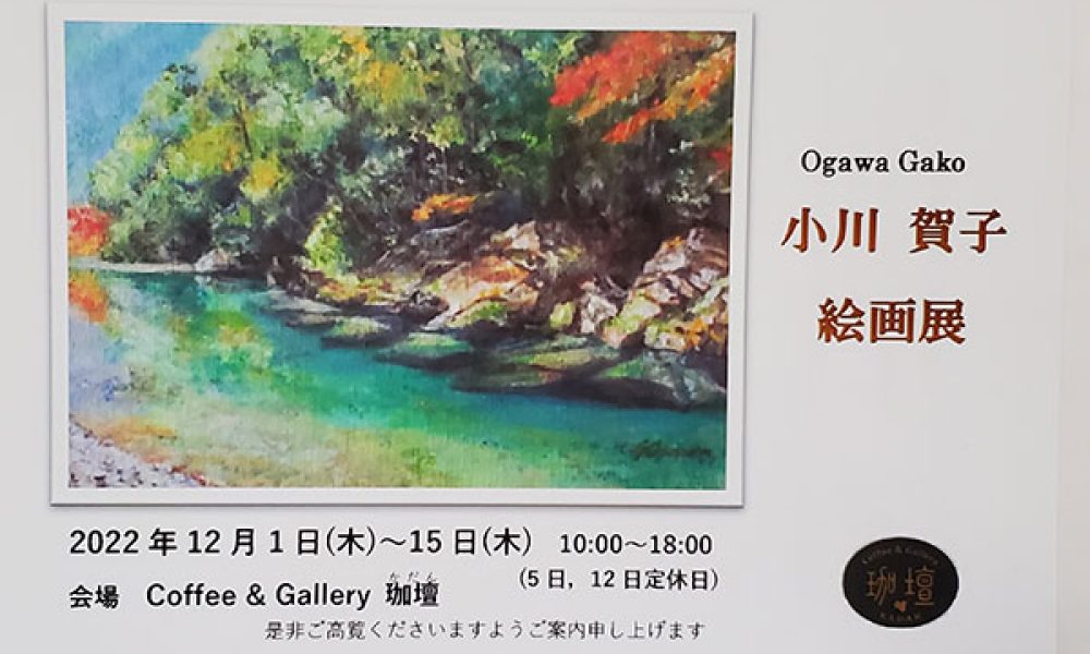 小川賀子 絵画展