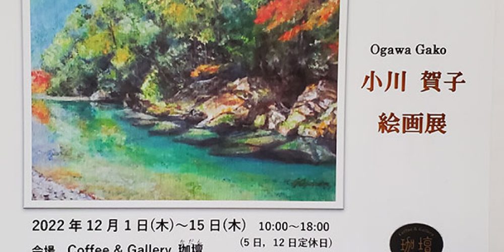 小川賀子 絵画展