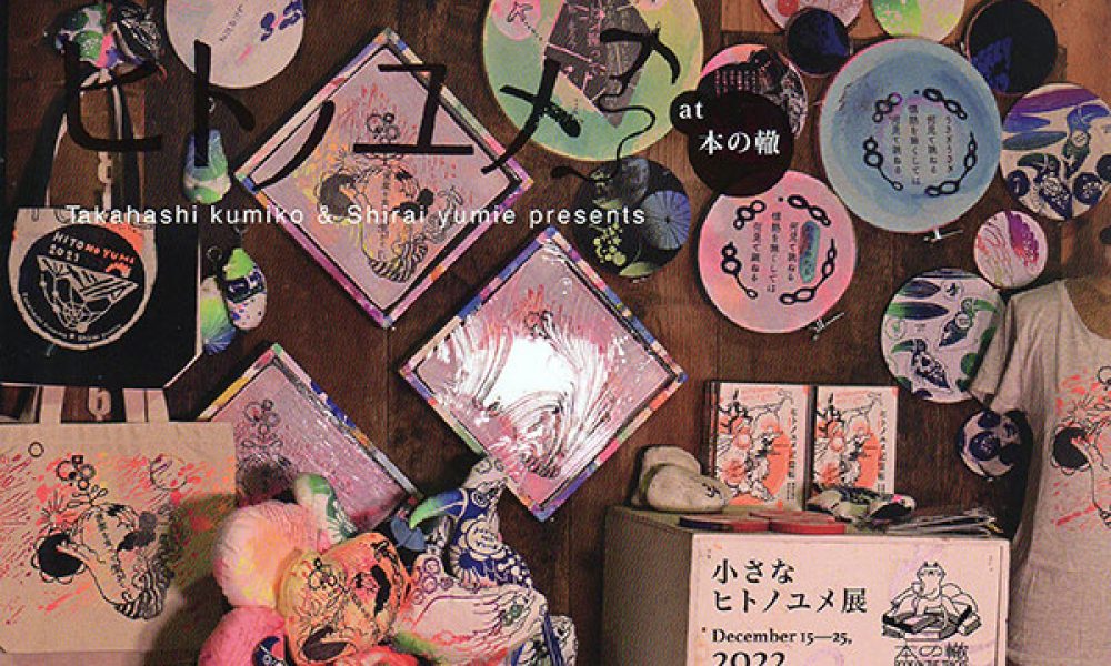 小さな「ヒトノユメ」展 2022