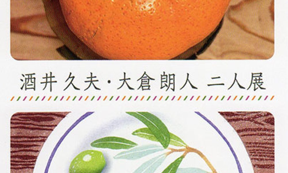 酒井久夫・大倉朗人 二人展