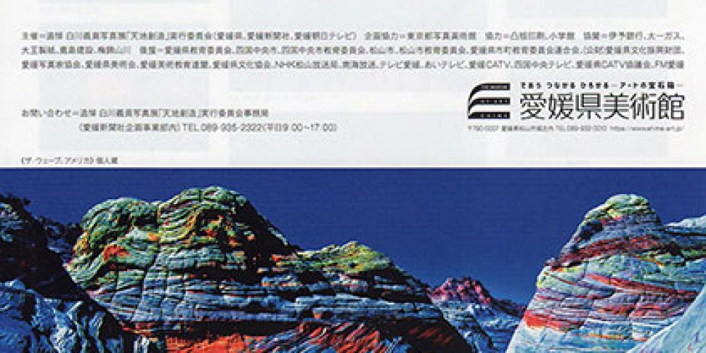 天地創造 -白川義員 追悼写真展