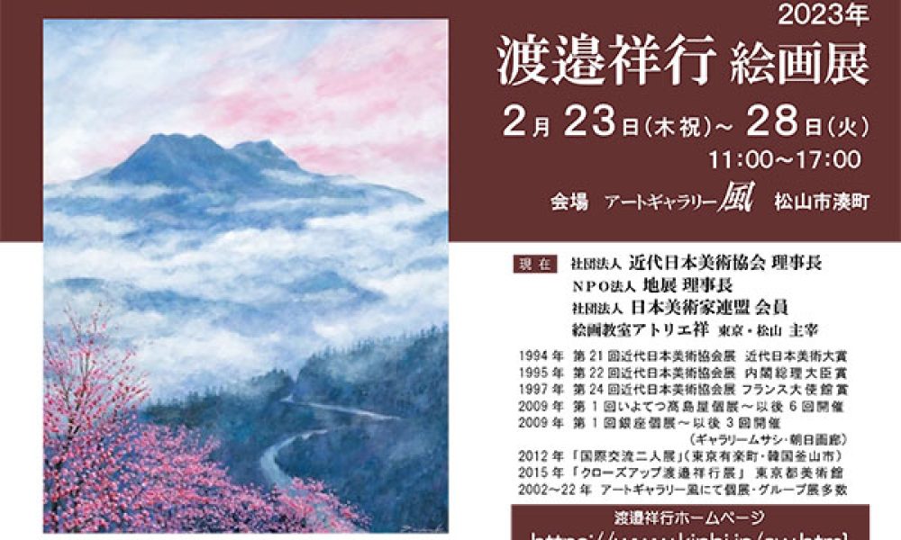 2023年 渡邉祥行絵画展