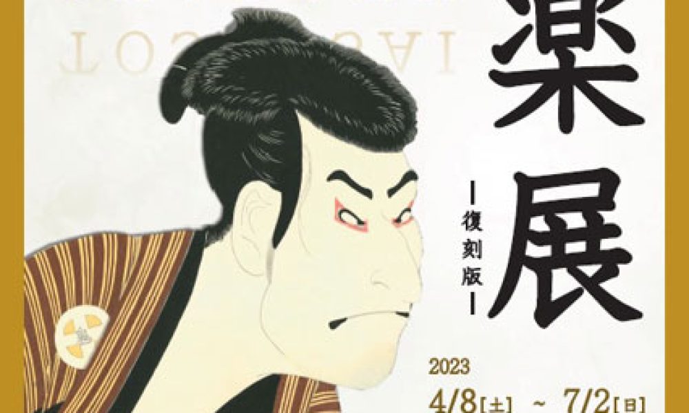 写楽展 -復刻版-