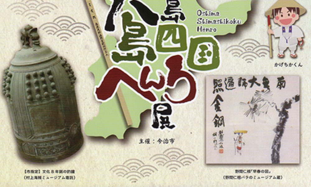 大島 島四国へんろ展