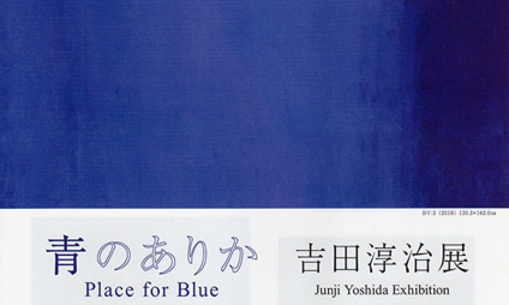 -青のありか- 吉田淳治展