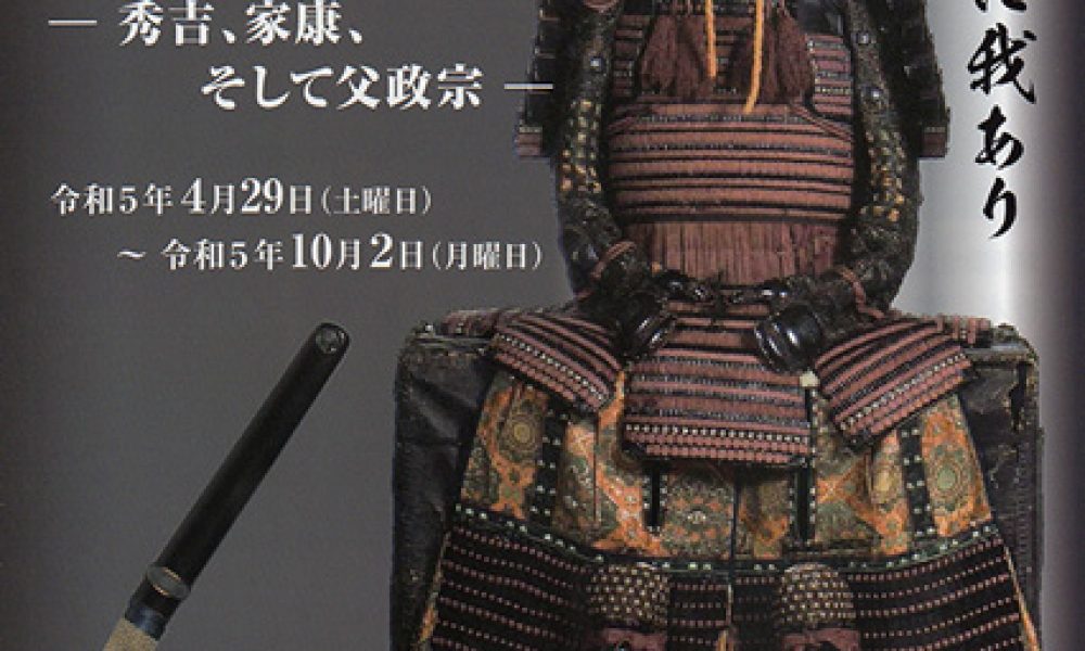 令和5年度 宇和島市伊達家コレクション展①