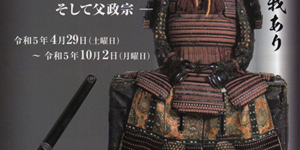 令和5年度 宇和島市伊達家コレクション展①