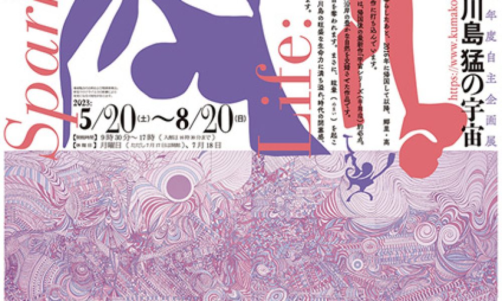 生命 きらめく - 川島猛の宇宙