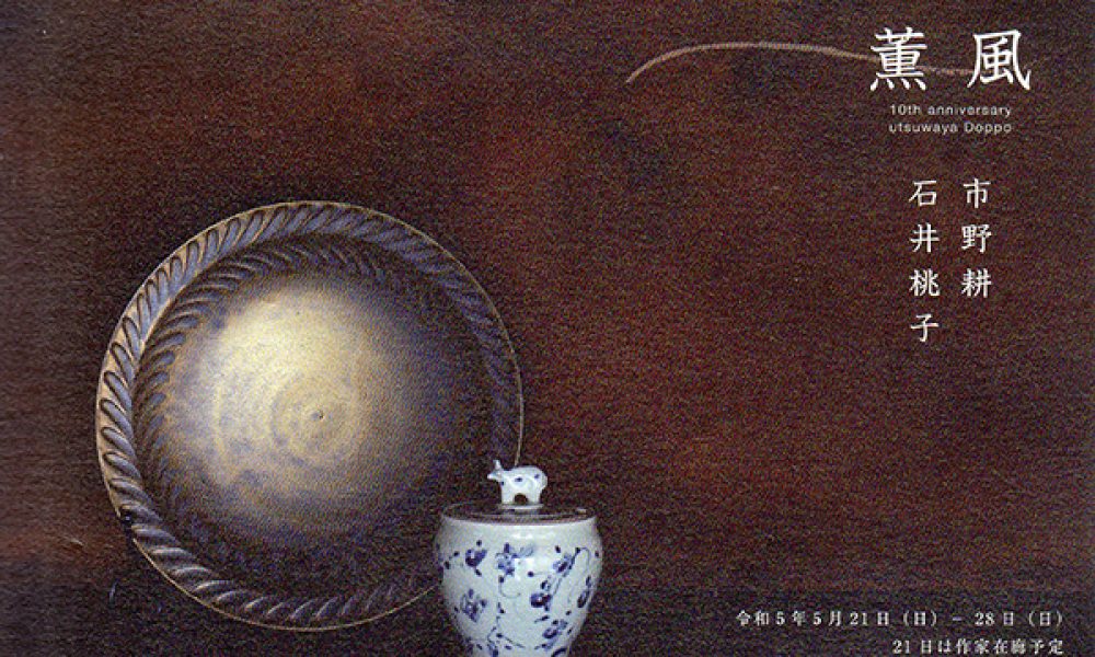 薫風 -石井桃子・市野耕-