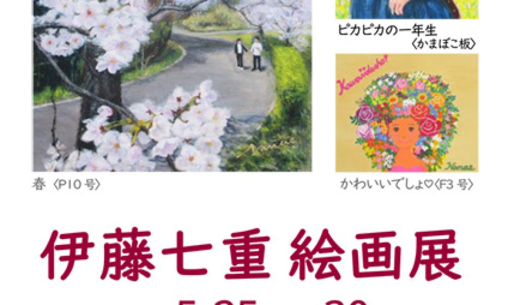 伊藤七重 絵画展
