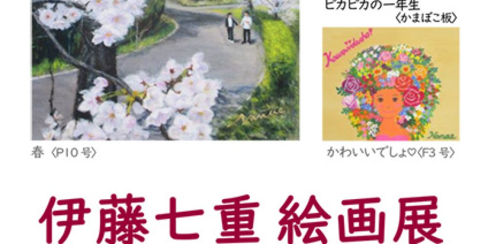 伊藤七重 絵画展