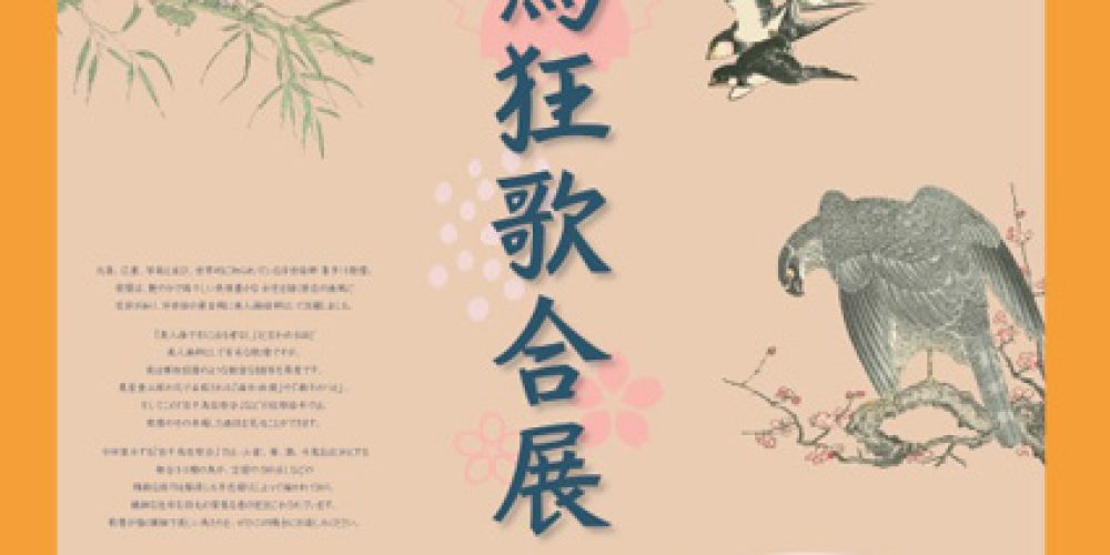 百千鳥狂歌合展 -復刻版-