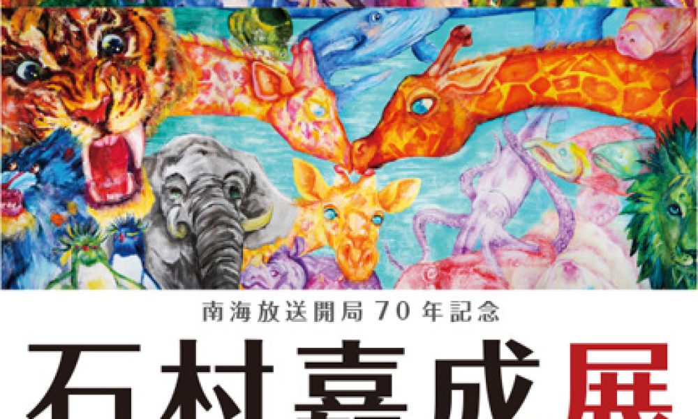 石村嘉成 いきものだいすき