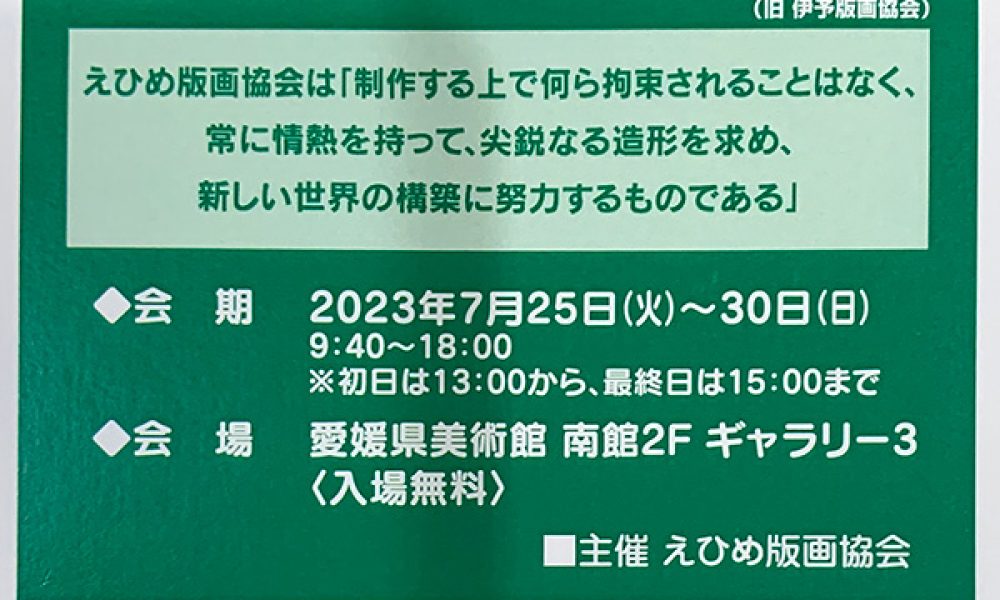 第19回 えひめ版画協会展