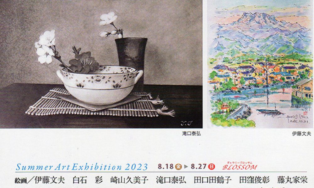 第14回 サマーアート展