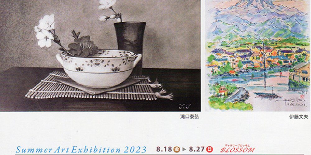 第14回 サマーアート展