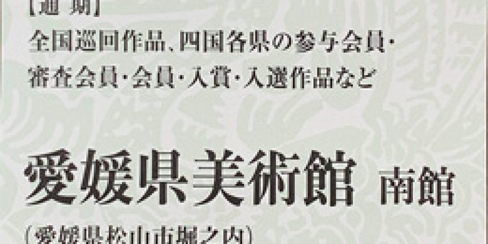 第74回 毎日書道展 四国展