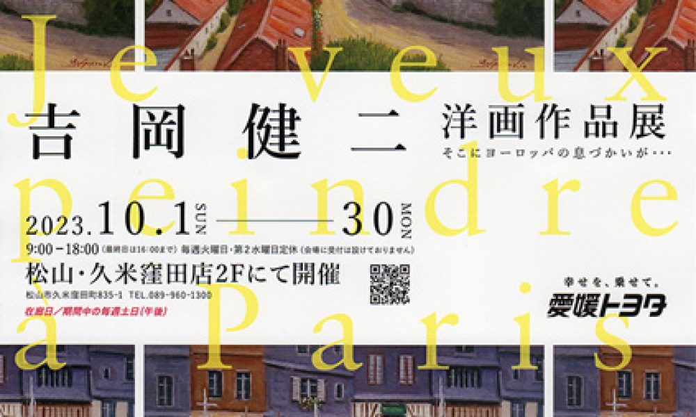 吉岡健二 洋画作品展