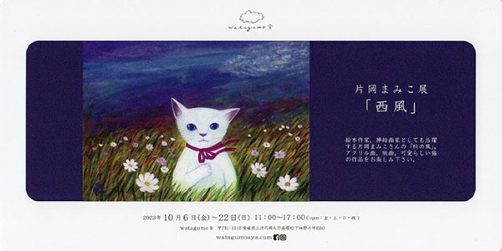 金子潤子陶展 / moamaman展 / 片岡まみこ展「西風」