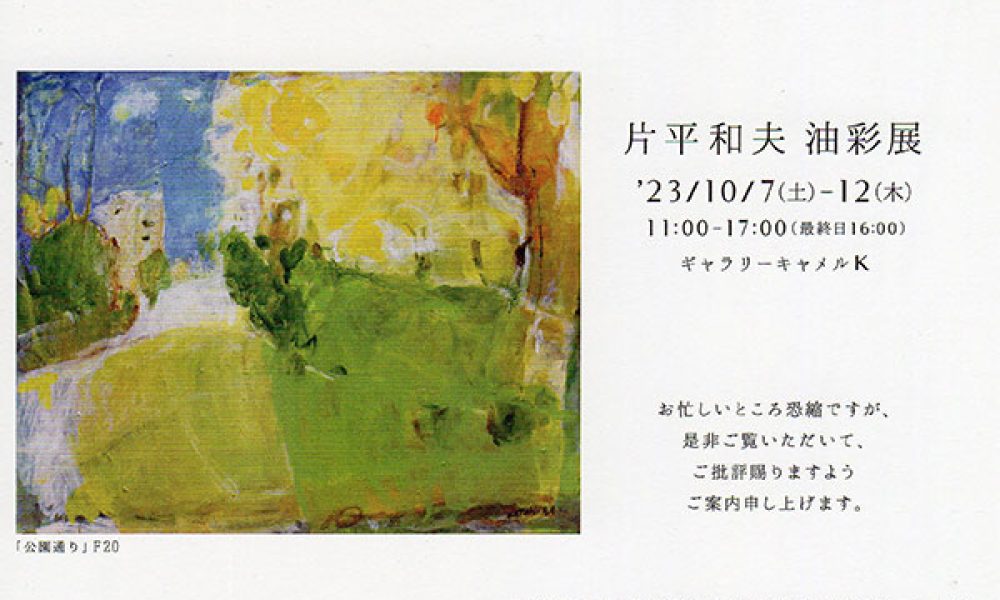 片平和夫 油彩展