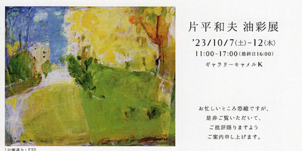 片平和夫 油彩展