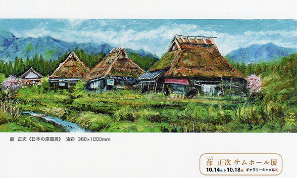 蔀正次 サムホール展