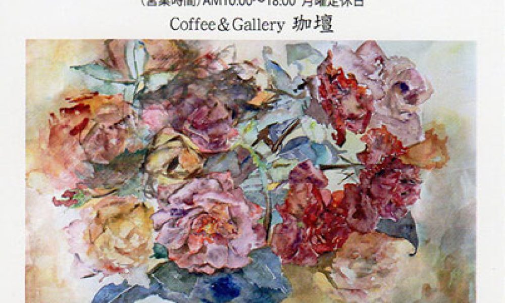 札本久美子 水彩画展