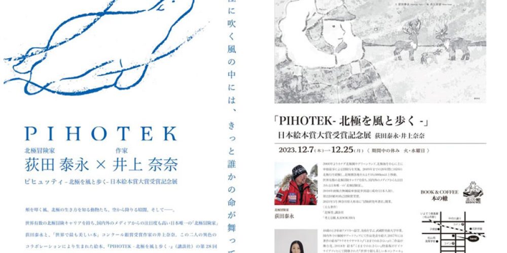 「PIHOTEK-北極を風と歩く-」日本絵本賞大賞受賞記念展 荻田泰永×井上奈奈