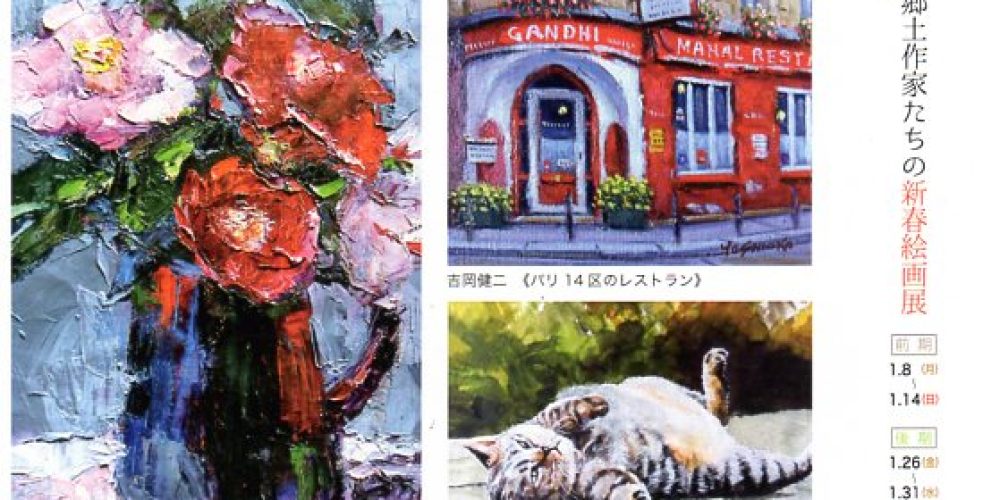 2024 郷土作家たちの新春絵画展