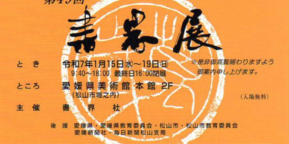 第49回 書界展