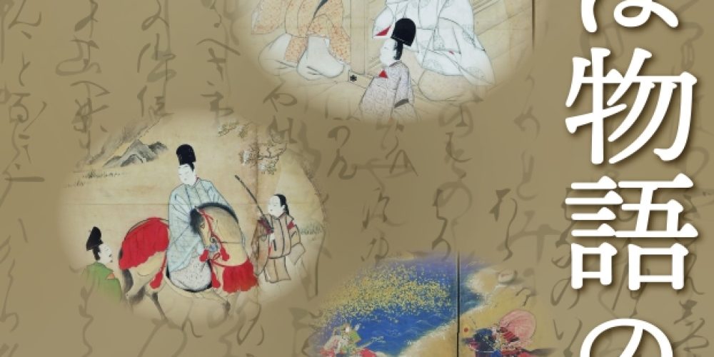 館蔵品企画展「そこは物語の世界」