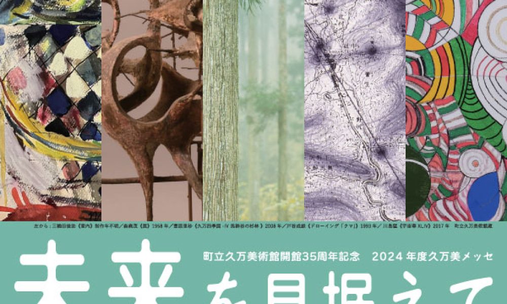 町立久万美術館開館35周年記念 2024年度久万美メッセ 未来を見据えて