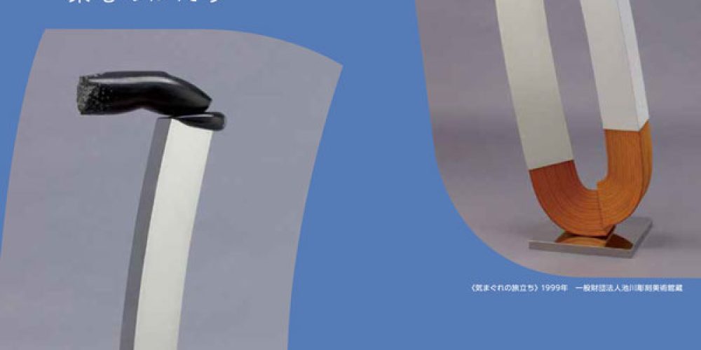 池川敏幸展～素心のかたち