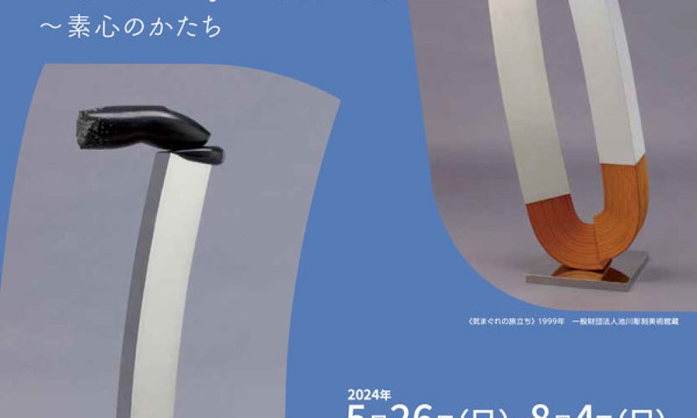 池川敏幸展～素心のかたち