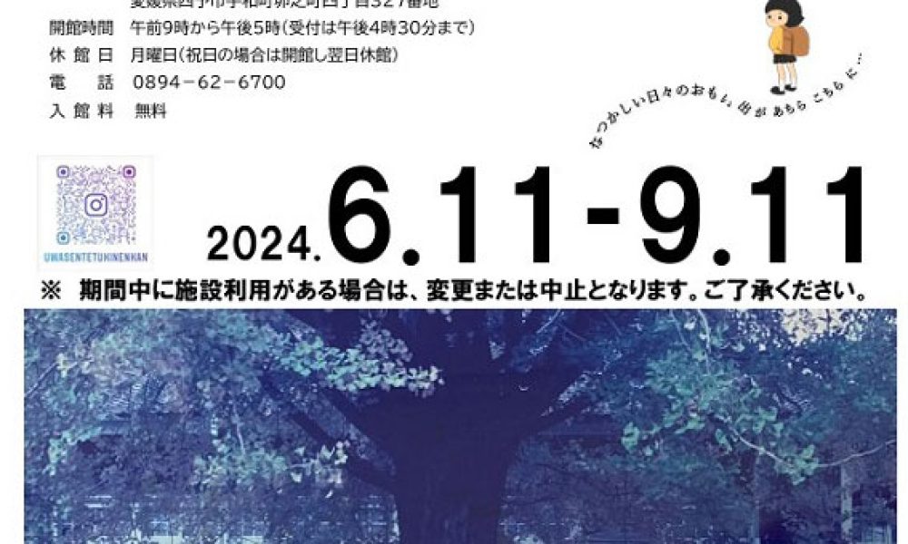 旧宇和町小学校写真展