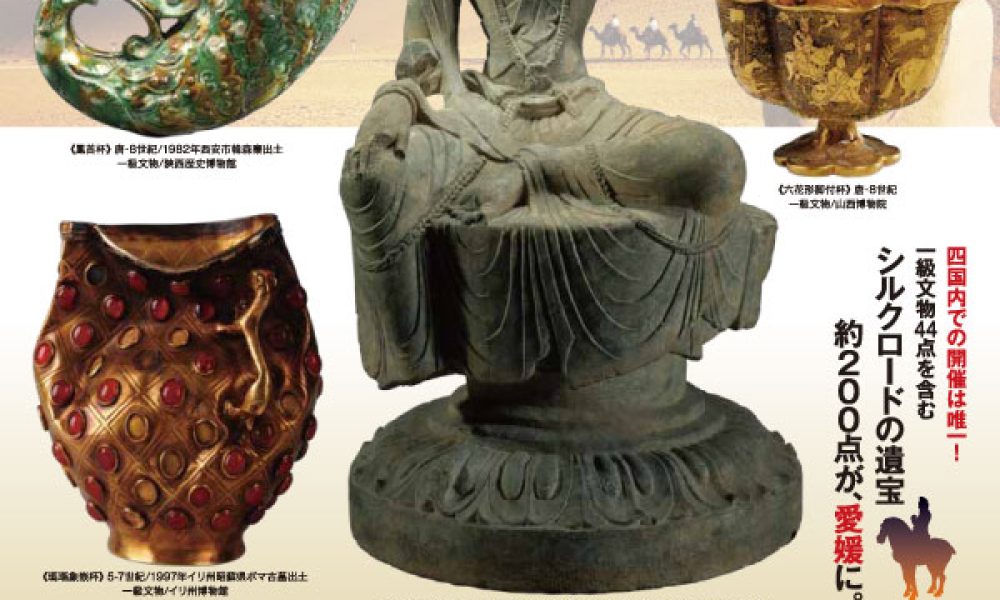 世界遺産大シルクロード展